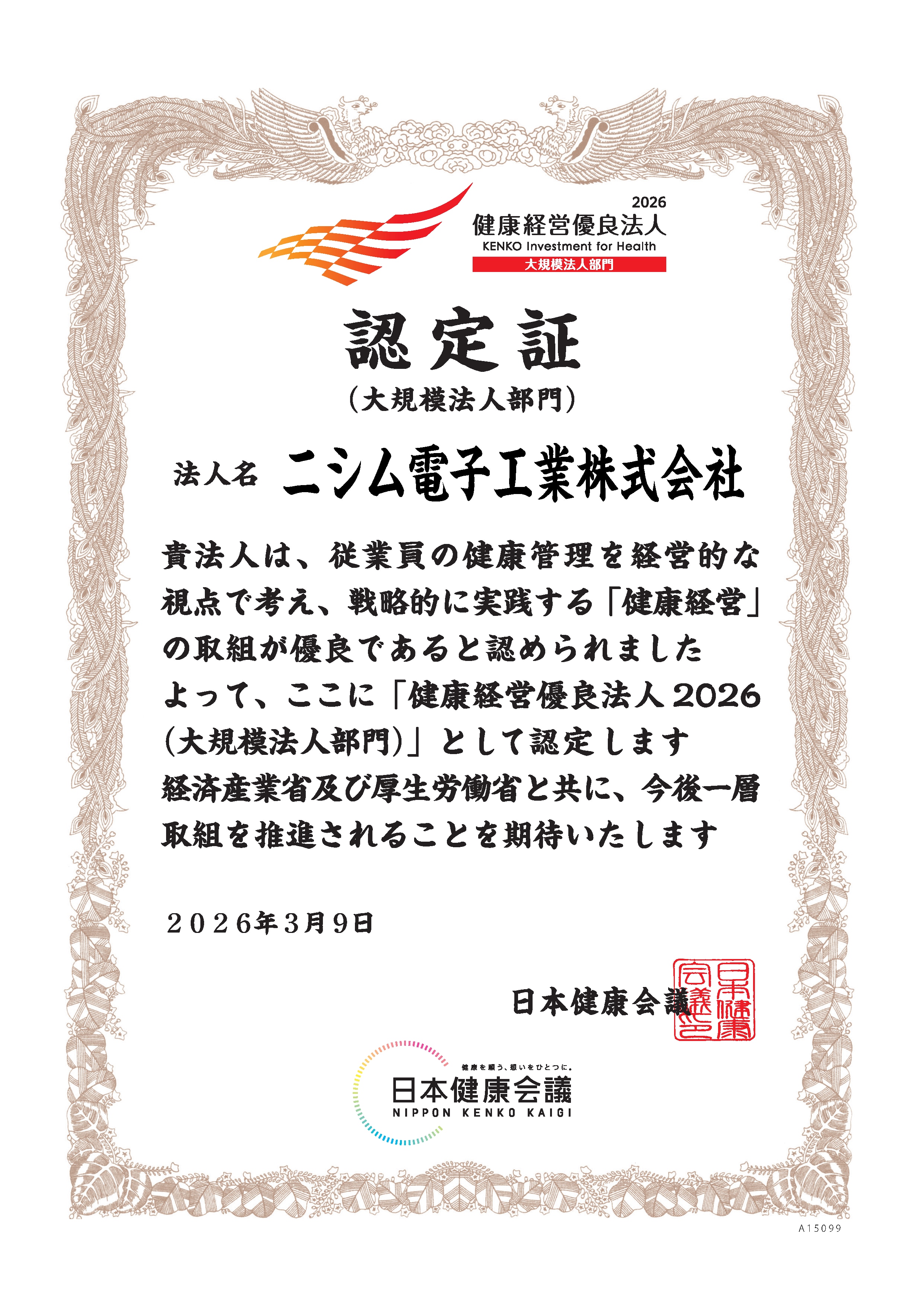 健康経営優良法人2026認定証［ニシム電子工業］