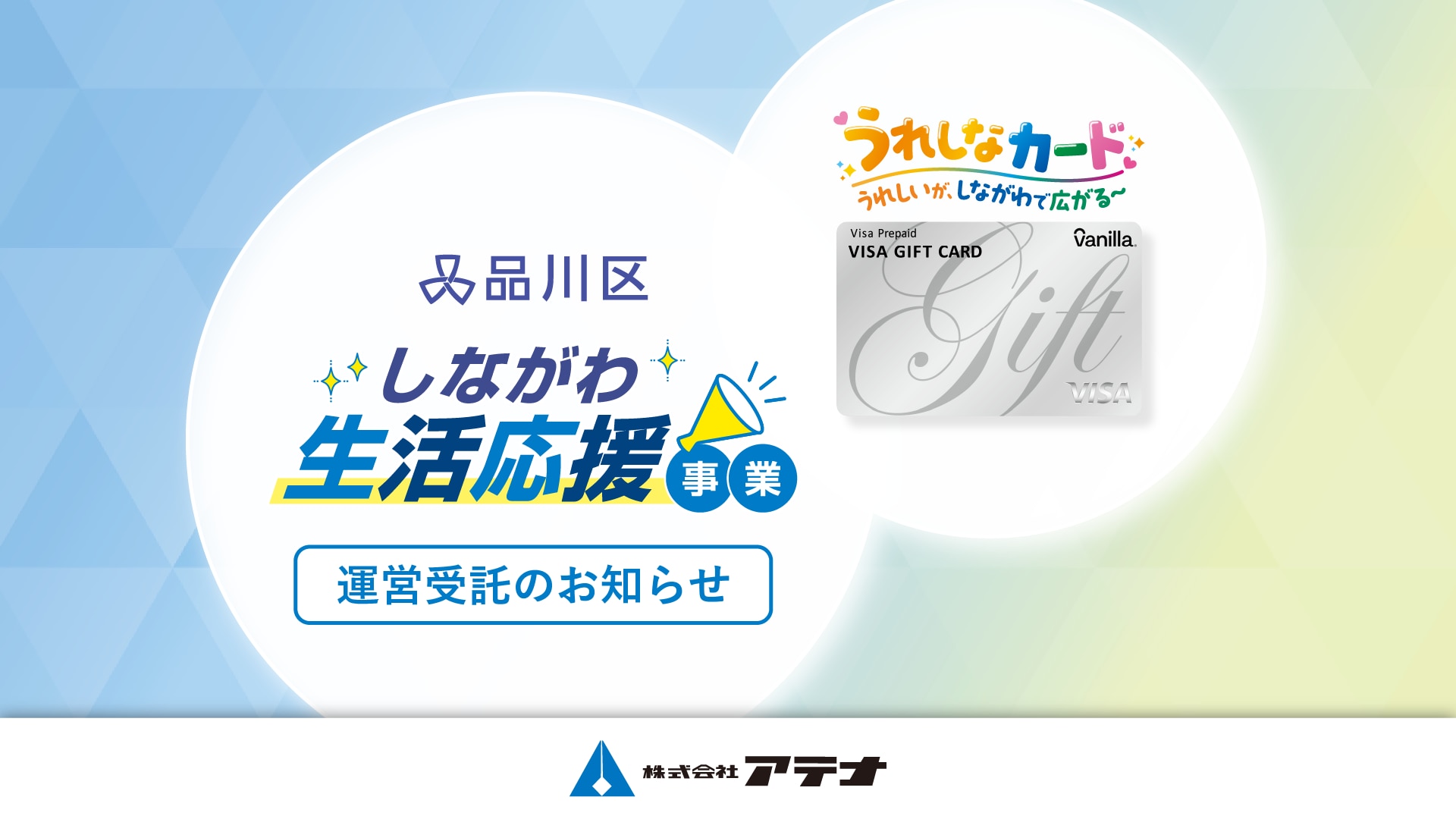 株式会社アテナの品川区しながわ生活応援事業受託に関するお知らせページのアイキャッチ