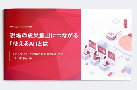 現場の成果創出につながる「使えるAI」とは～「使えないAI」と現場に思わせないための3つのポイント～