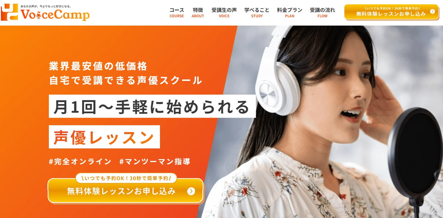 ボイスキャンプ