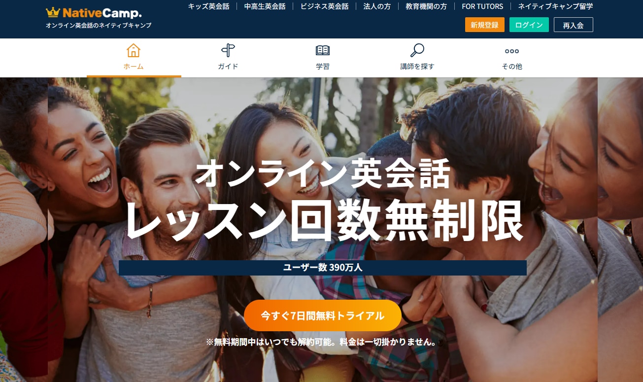 ネイティブキャンプ