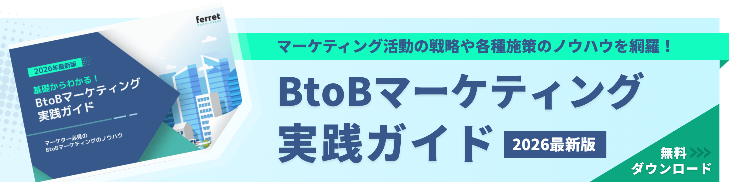 WP_BtoBマーケティング実践ガイド