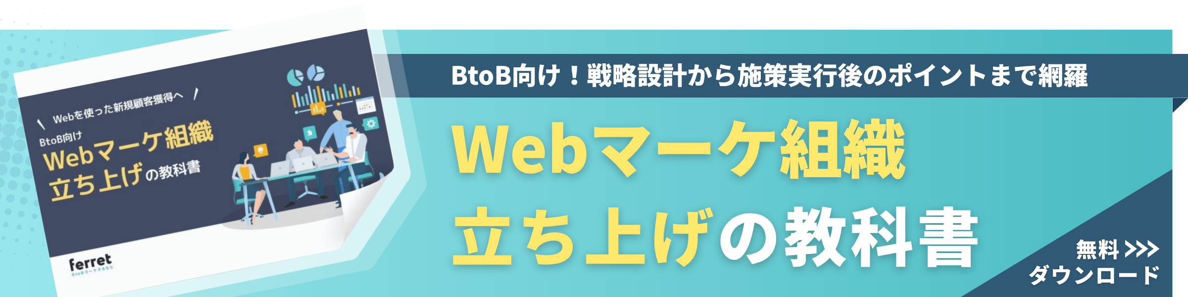 WP_BtoB向け・Webマーケ組織立ち上げの教科書