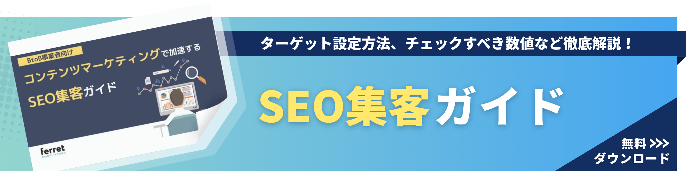 WP_BtoB事業者向け！コンテンツマーケティングで加速するSEO集客ガイド