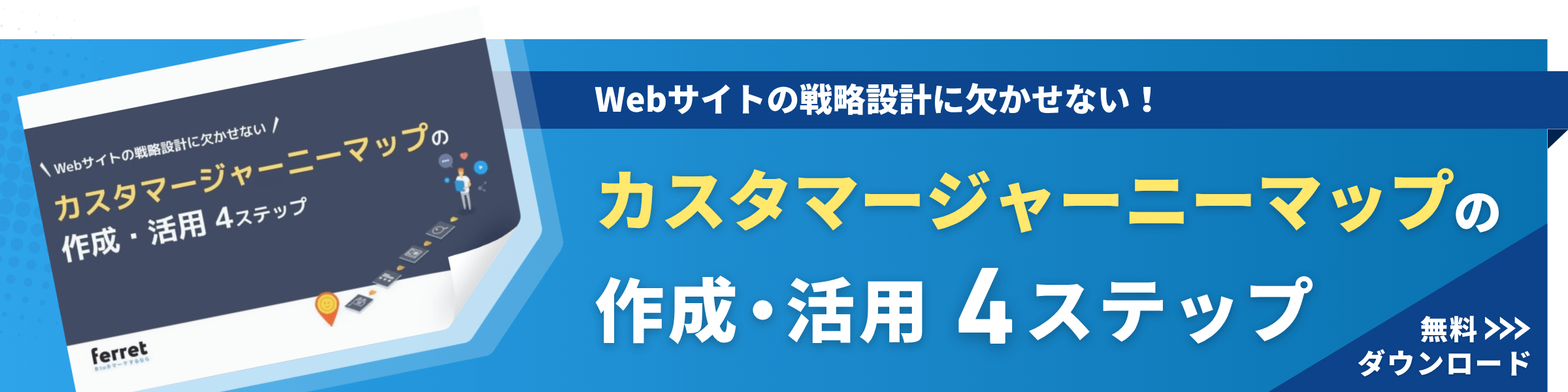 カスタマージャーニーマップの作成・活用4ステップ
