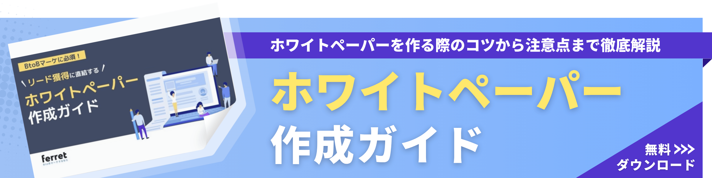 WP_見込み顧客獲得に直結する！ホワイトペーパー作成ガイド