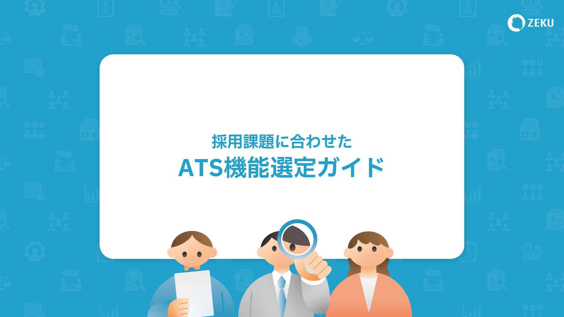 ATS機能選定ガイドホワイトペーパーの表紙