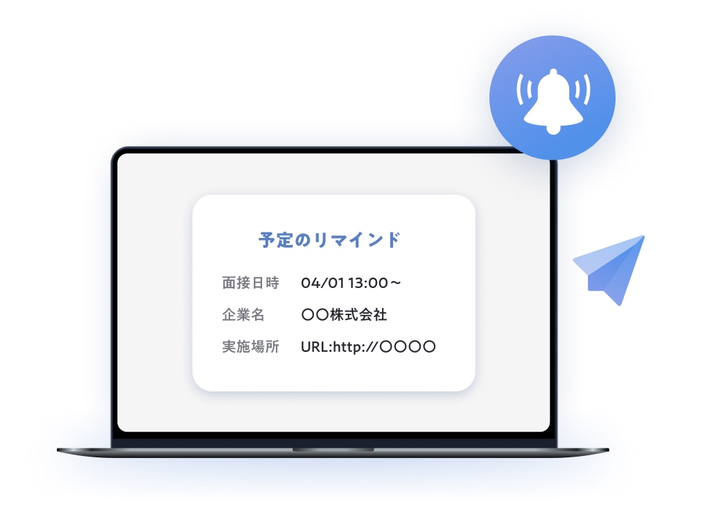 面接リマインドUIイメージ画像