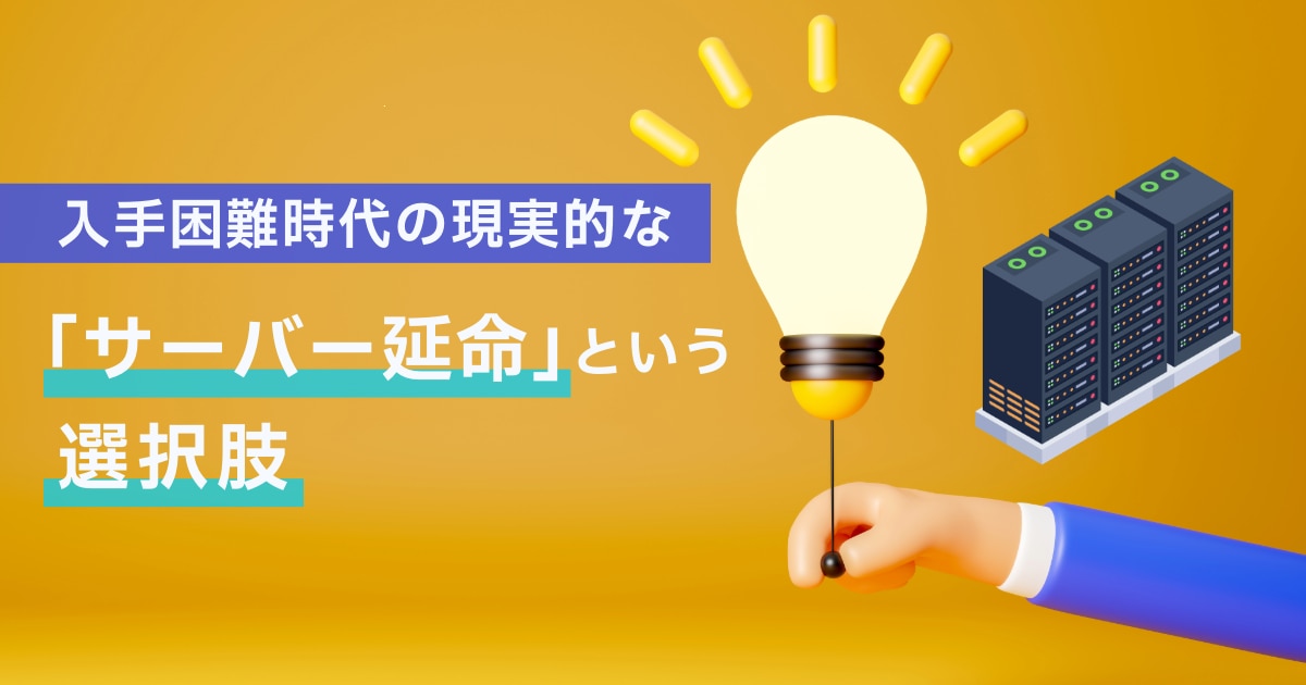 入手困難時代の現実的な「サーバー延命」という選択