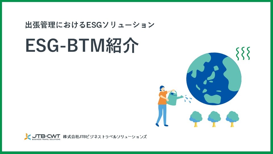出張管理におけるESGソリューション_ESG-BTM紹介
