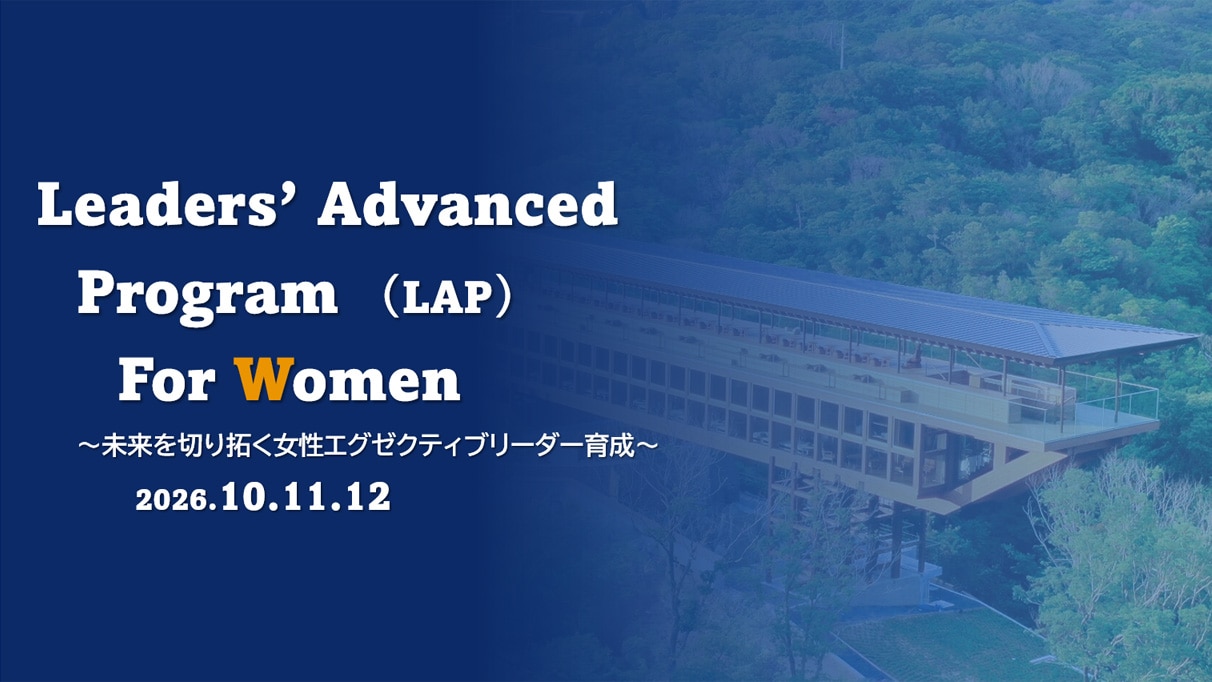 資料サムネイル｜女性エグゼクティブリーダー育成 Leaders’ Advanced Program For Women
