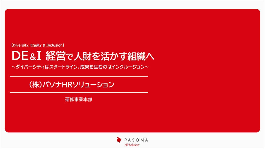 ダウンロード資料｜DE＆I 経営で人財を活かす組織へ～ダイバーシティはスタートライン、成果を生むのはインクルージョン～