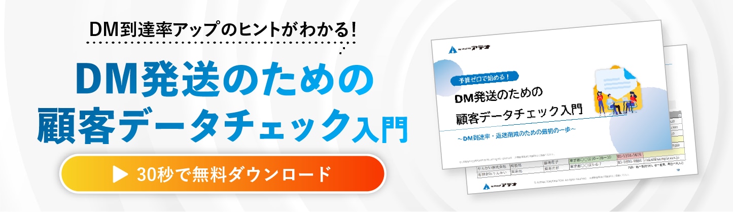 成果につながる顧客データクレンジング入門の資料ダウンロードはこちら