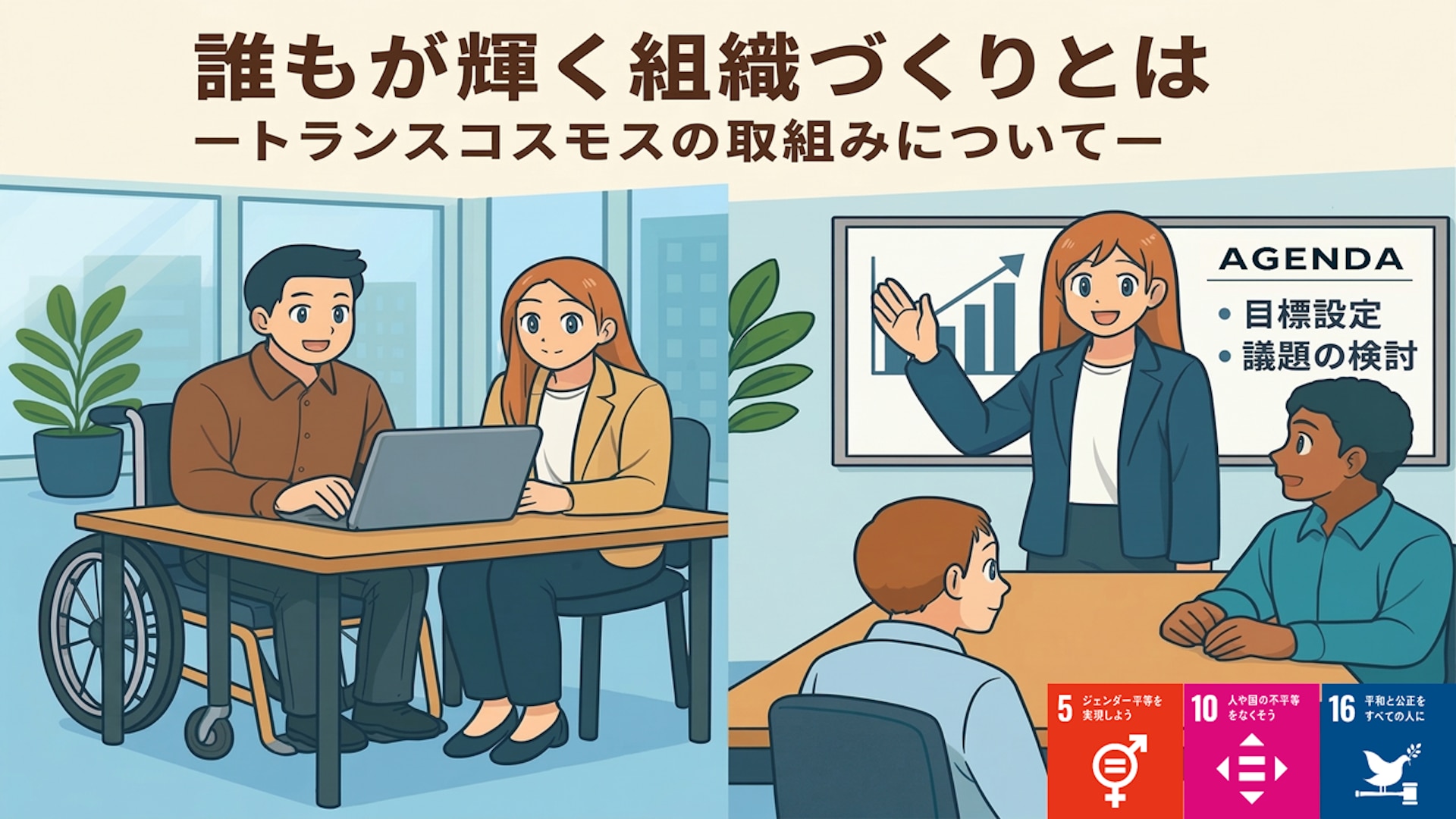 “誰もがいきいき働ける組織づくり” 新経済連盟「DE&Iコミュニティ」参加レポート