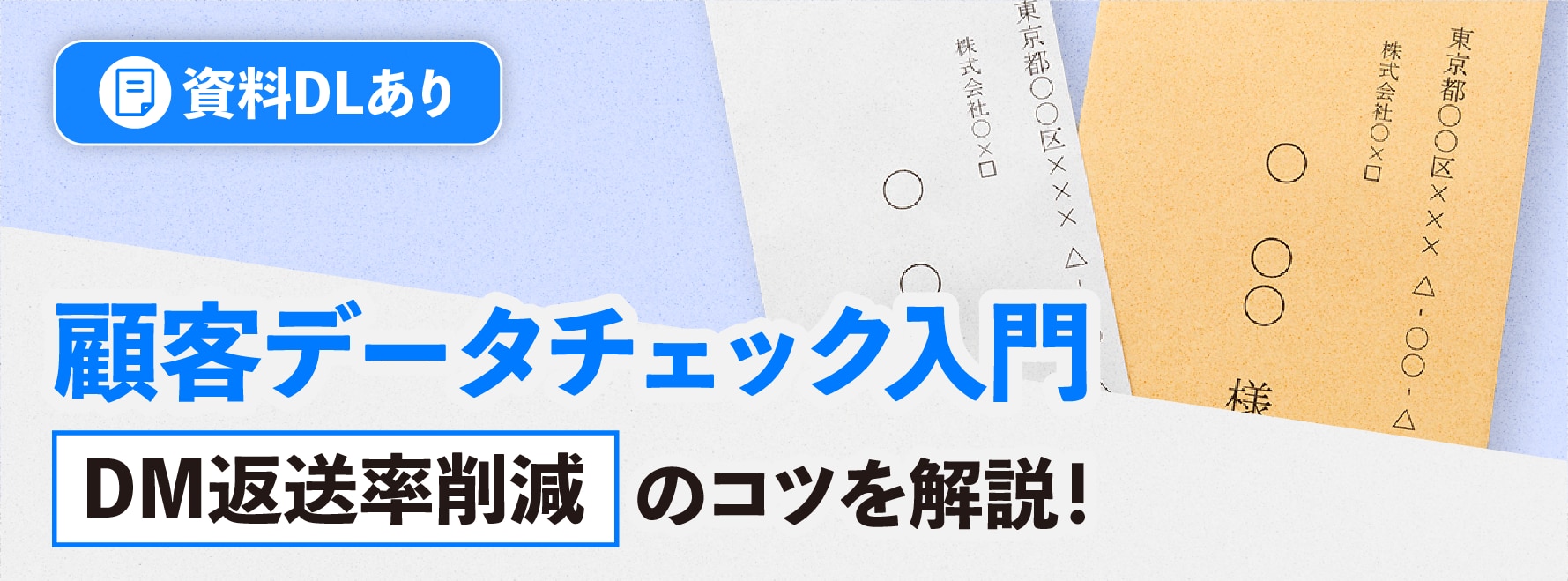 【資料DLあり】顧客データクレンジング入門ー方法とチェックポイント、DM返送削減のコツ