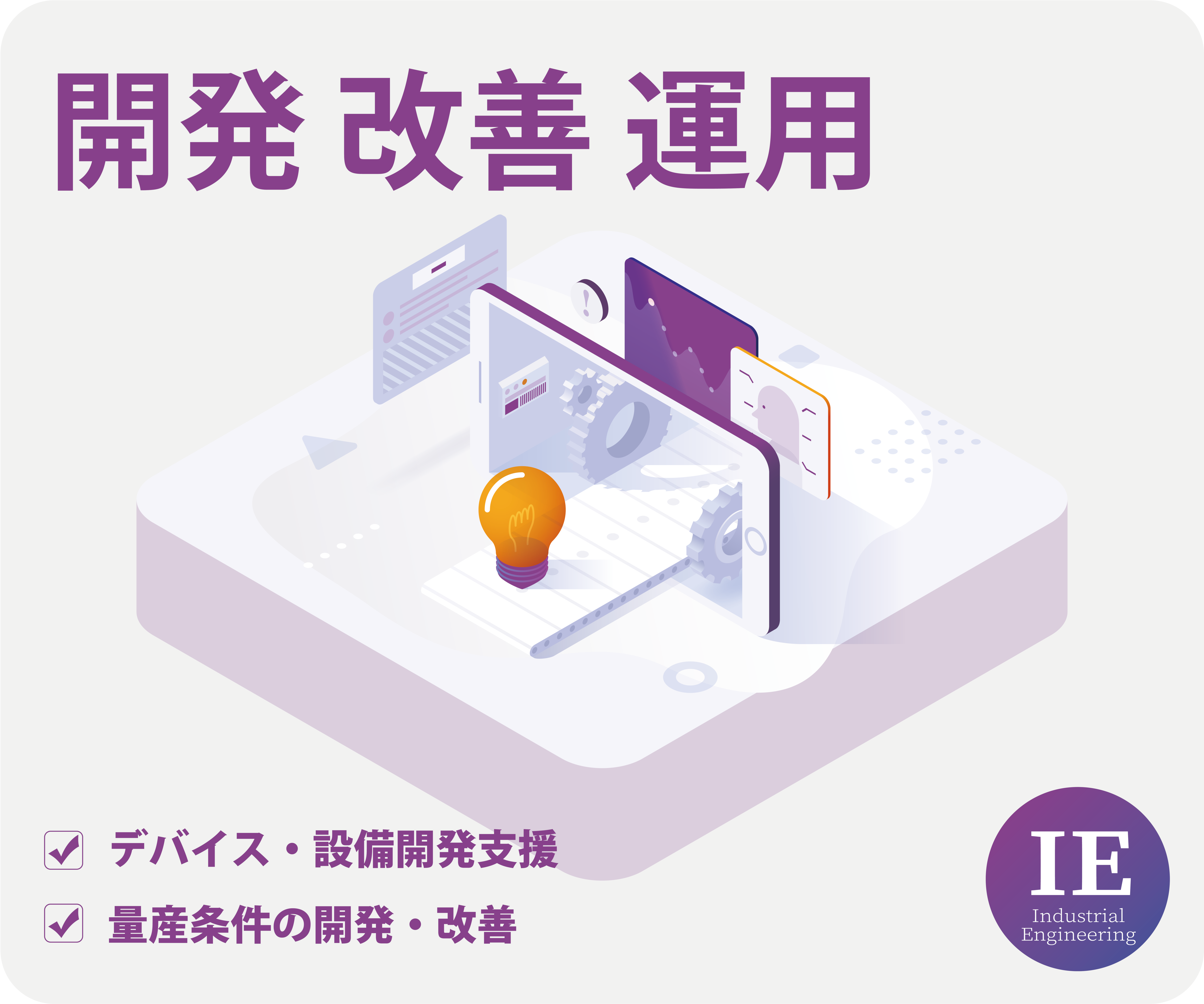 開発　改善　運用　デバイス・設備開発支援　量産条件の開発・改善