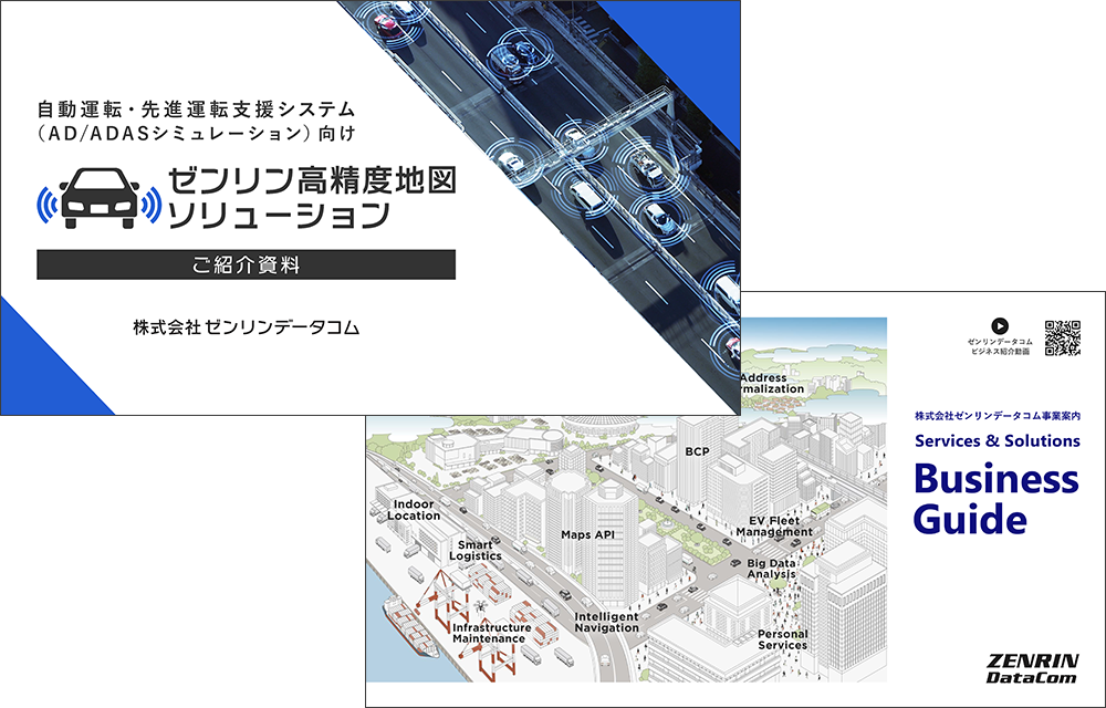 高精度地図ソリューション_資料2点セット