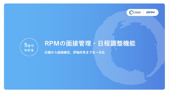 5分でわかるRPMの「面接・日程調整」機能の図