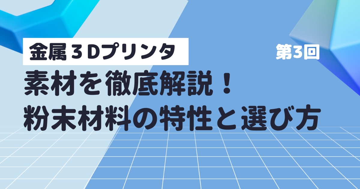 金属3Dプリンタ_素材を徹底解説！粉末材料の特性と選び方