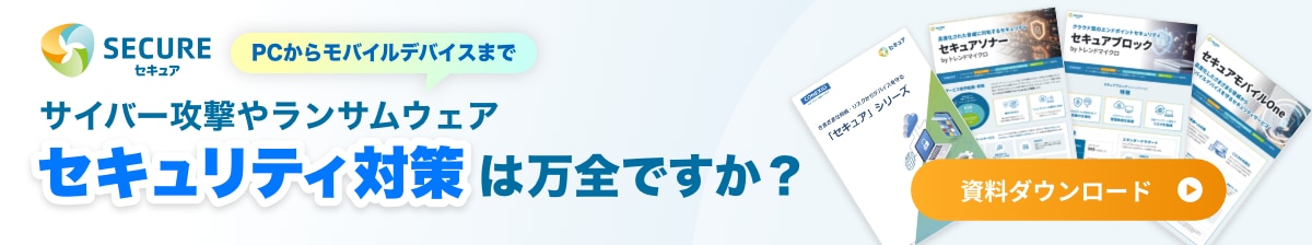 サイバー攻撃やランサムウェア、セキュリティ対策は万全ですか？「セキュア」シリーズ紹介資料へ
