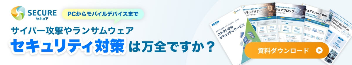 サイバー攻撃やランサムウェア、セキュリティ対策は万全ですか?「セキュア」シリーズ紹介資料へ