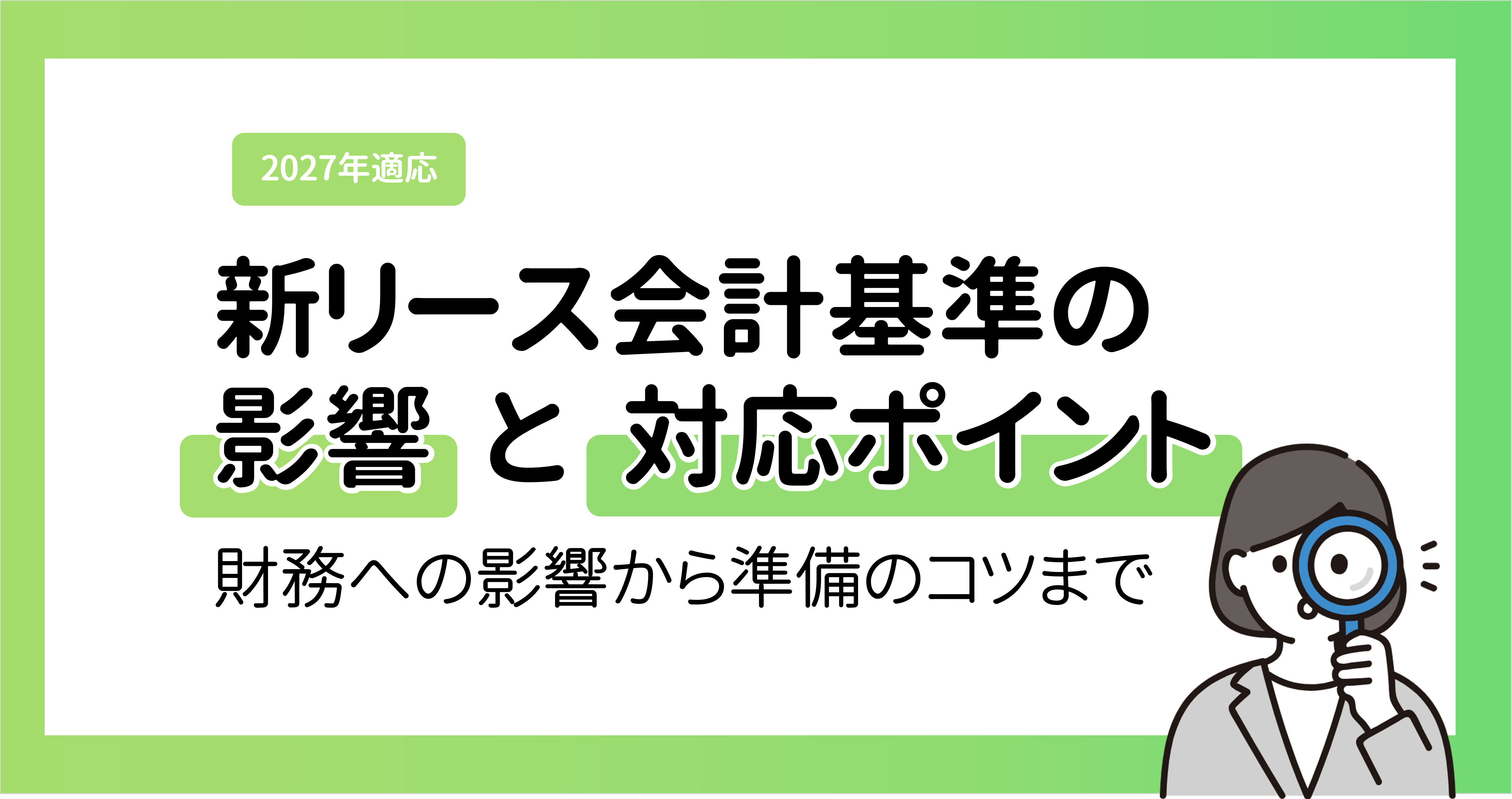 【2027年適用】新リース会計基準の影響と対応ポイント|財務への影響から準備のコツまで
