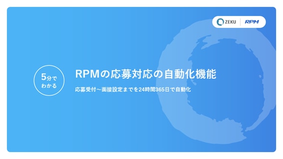 5分でわかるRPMの「応募対応の自動化」機能の図