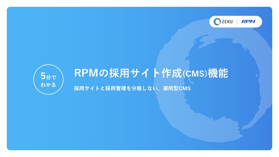 5分でわかるRPMの「採用サイト作成(CMS)」機能の図