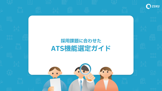 ATS機能選定ガイドの図