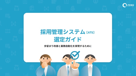 ATS選定ガイドの図