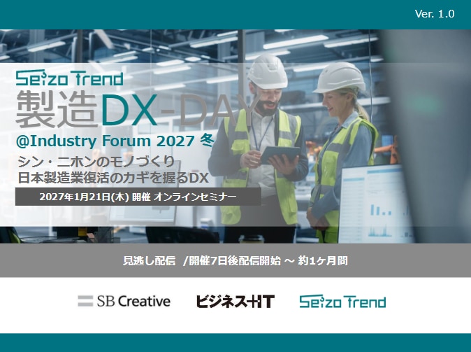 2701_製造DX-DAY@Industry Forum 2027 冬