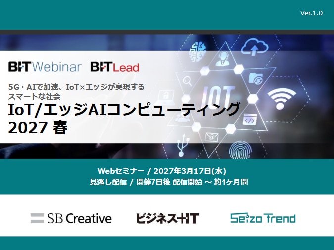 2703_IoT・エッジAIコンピューティング 2027 春