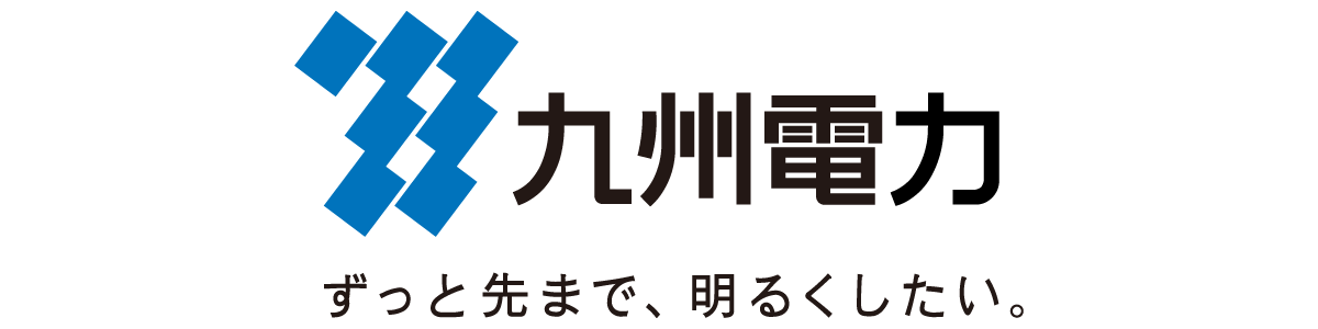 九州電力 ずっと先まで、明るくしたい。