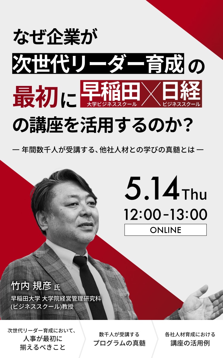 5月14日開催セミナー】なぜ企業が次世代リーダー育成の最初に「早稲田