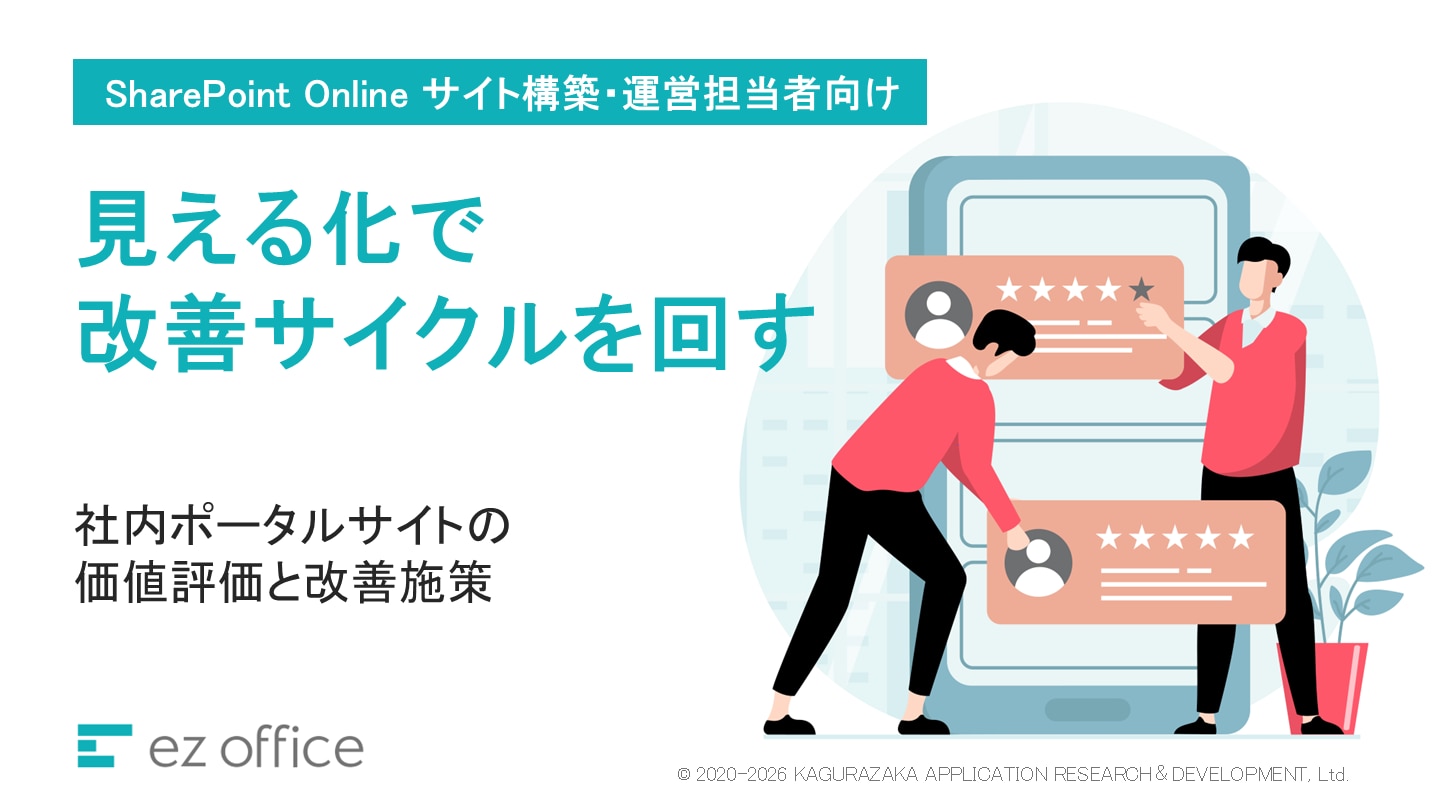 見える化で改善サイクルを回す 社内ポータルサイトの価値評価と改善施策