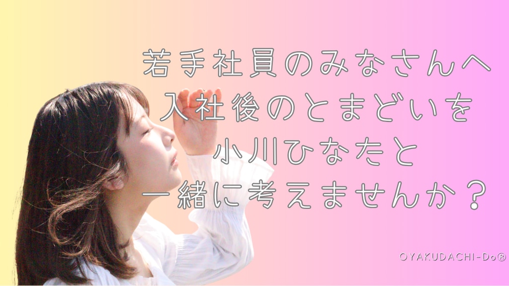 若手社員小川ひなた特集