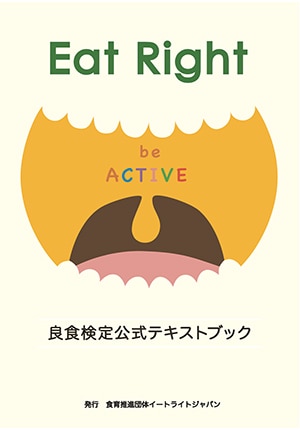 Eat Right 良食検定公式テキストブック