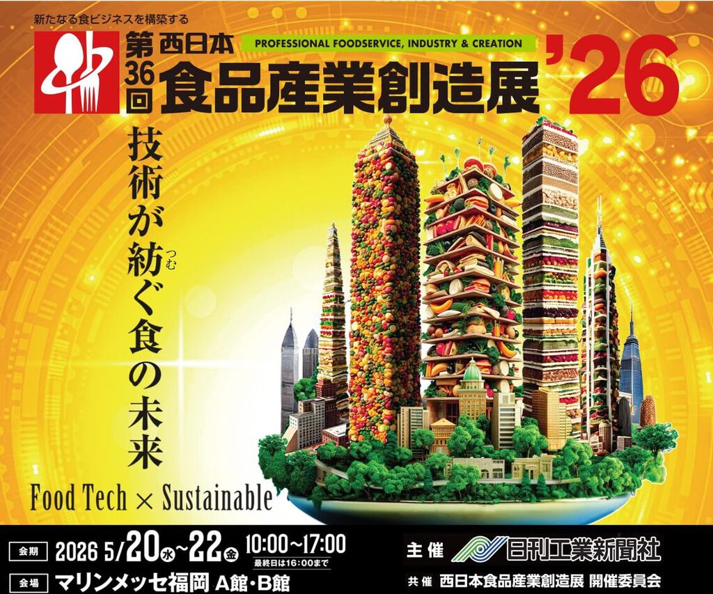 食品産業創造展（福岡）