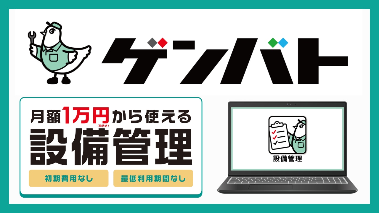 ゲンバト_設備管理