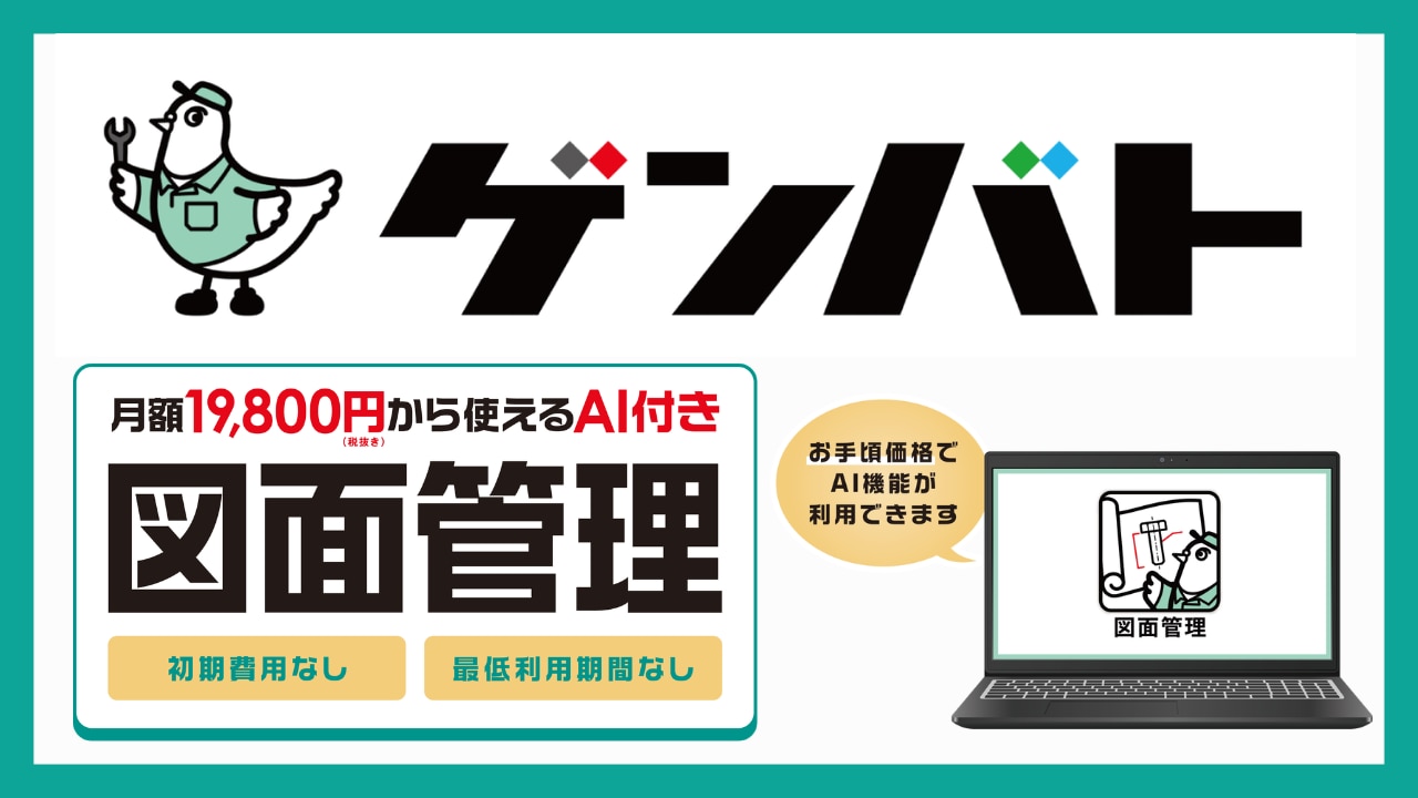 ゲンバト_図面管理