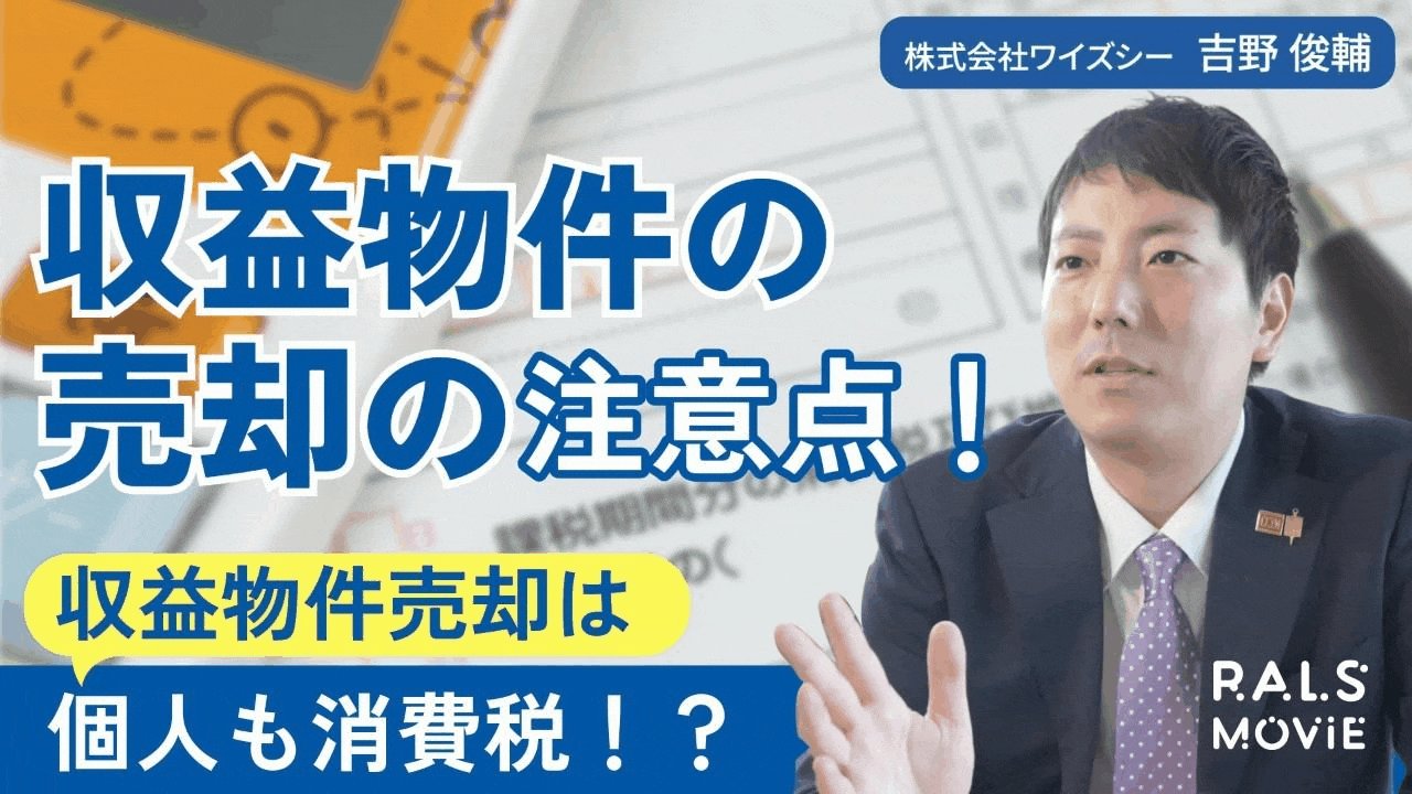収益物件の売却の注意点!