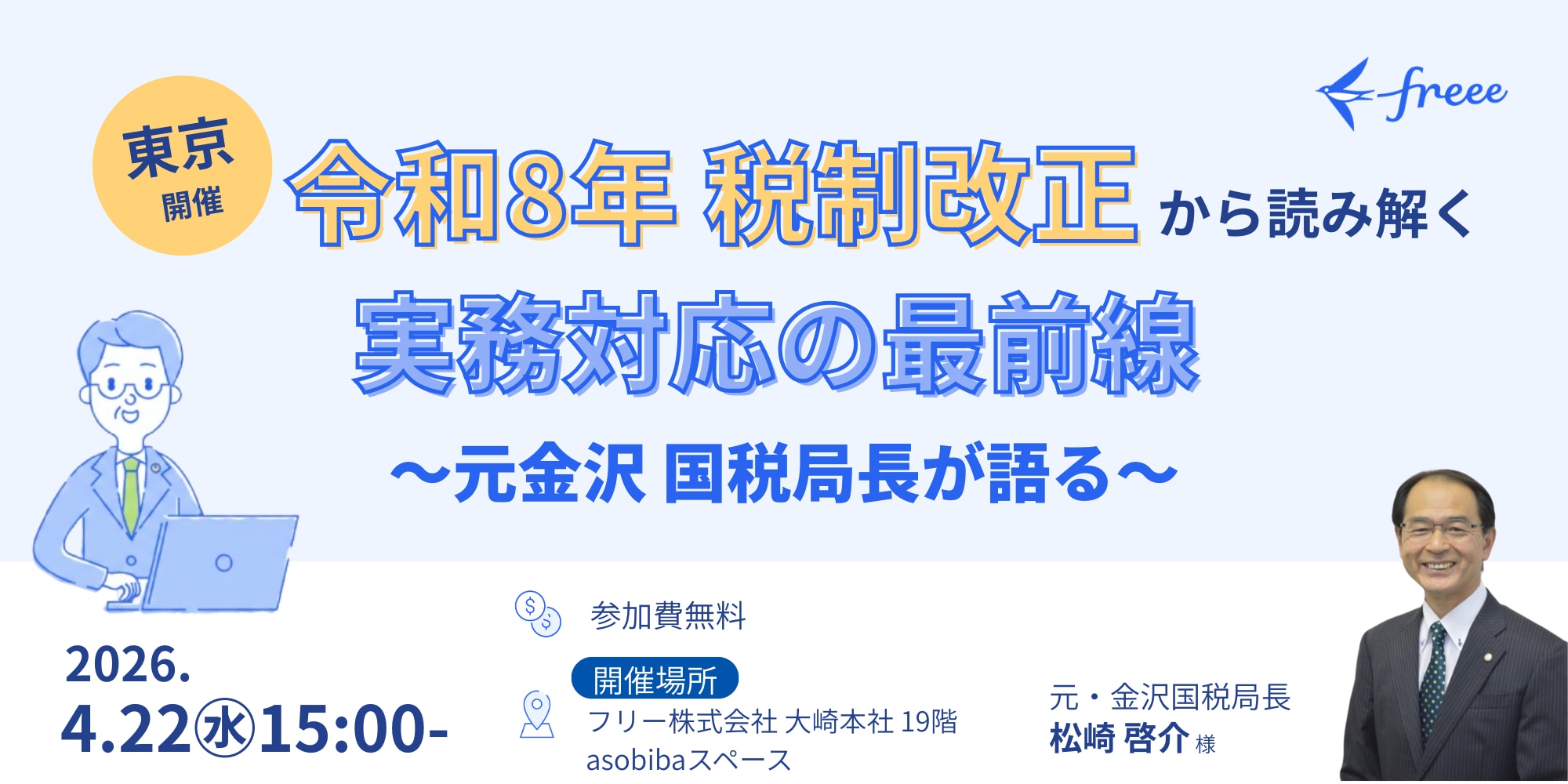 【東京開催】令和8年税制改正から読み解く実務対応の最前線セミナー 〜元金沢国税局長登壇〜