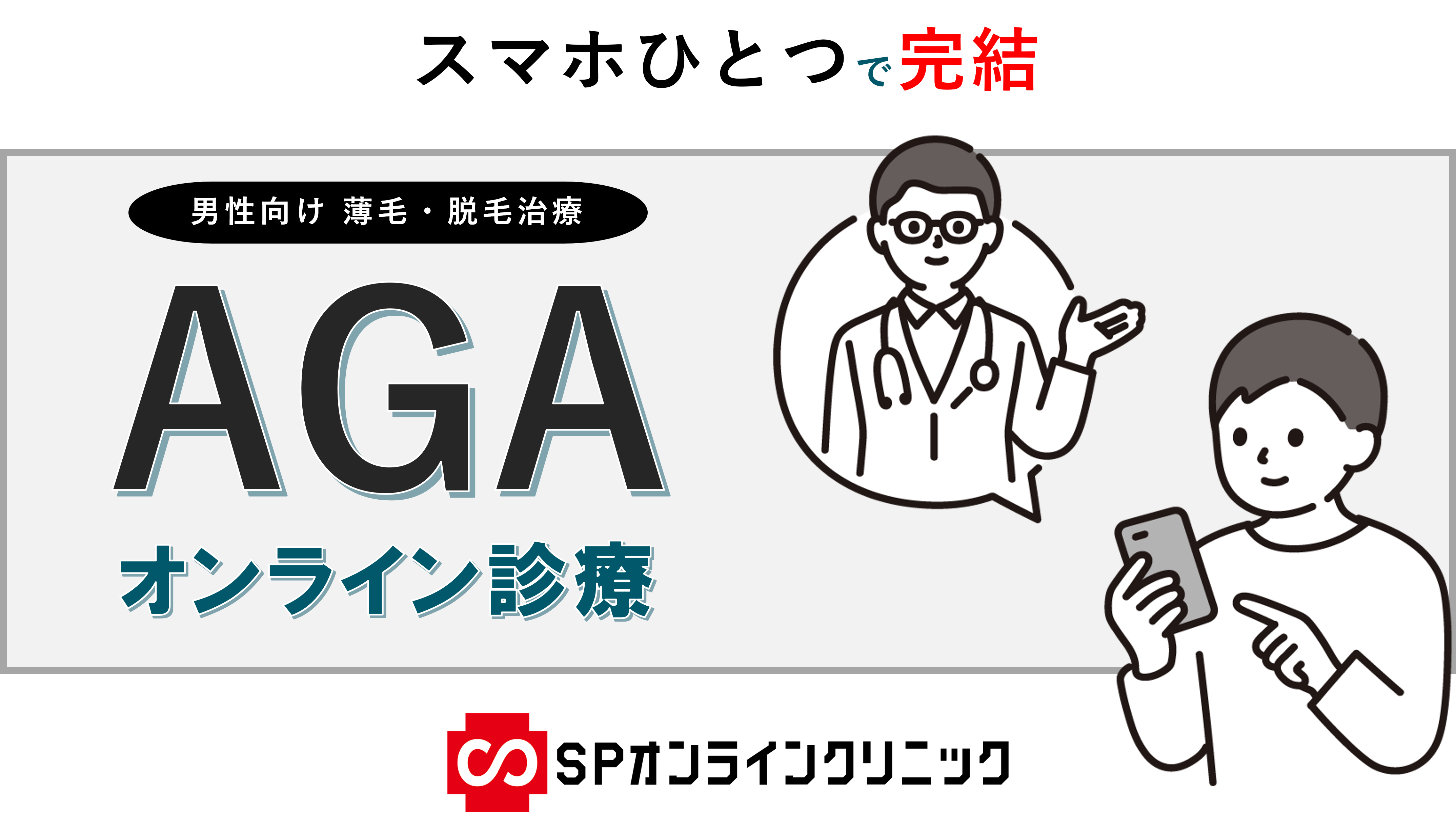 スマホひとつでAGAオンライン診療