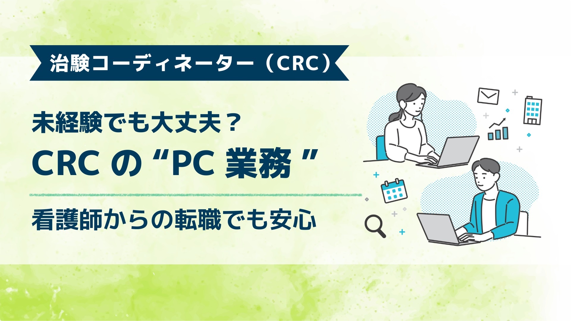 治験コーディネーター(CRC)のお役立ち記事。未経験でも大丈夫?CRCの「PC業務」。看護師からの転職でも安心。