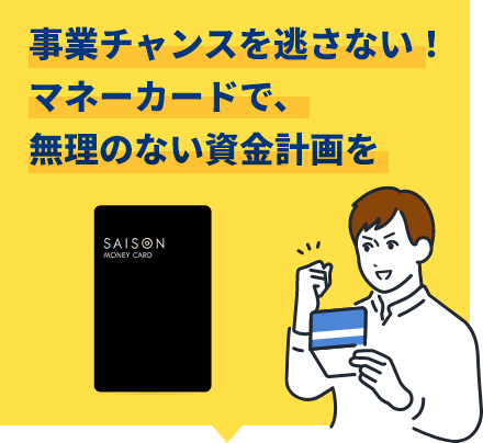 事業チャンスを逃さない！マネーカードで、無理のない資金計画を