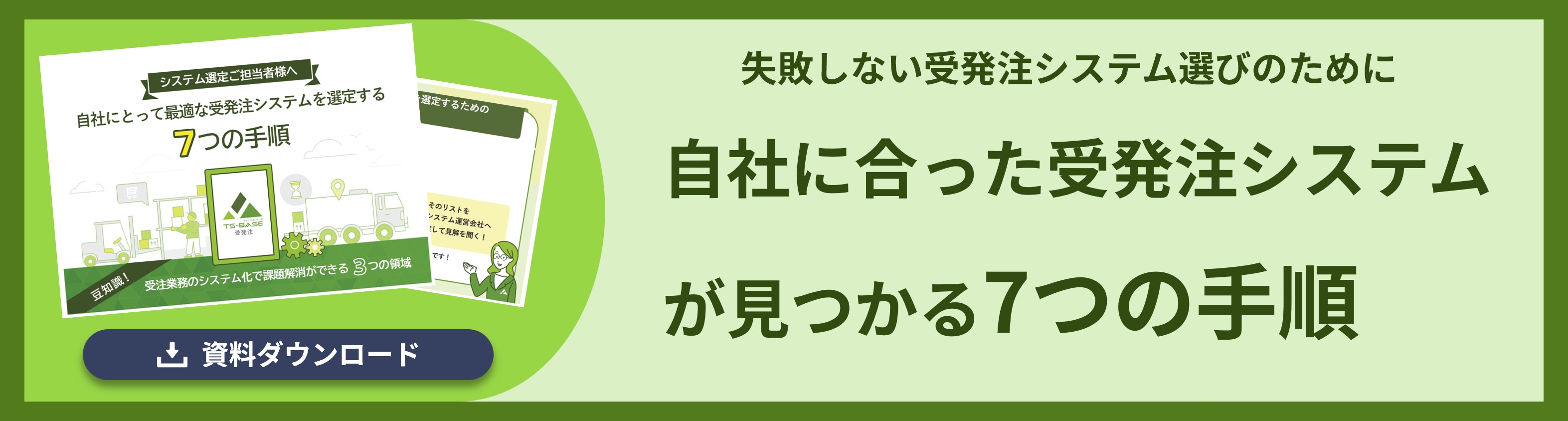 自社に合った受発注システムが見つかる7つの手順