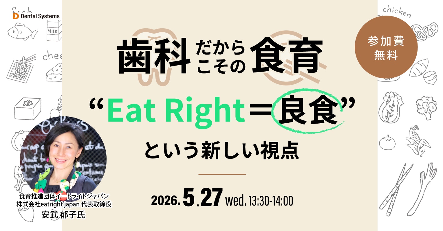歯科だからこその食育  “Eat Right＝良食”という新しい視点