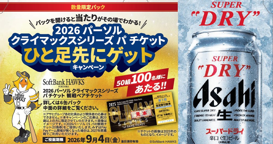 ソフトバンク記念缶 アサヒスーパードライ キャンペーンパックを販売！｜ホークスの