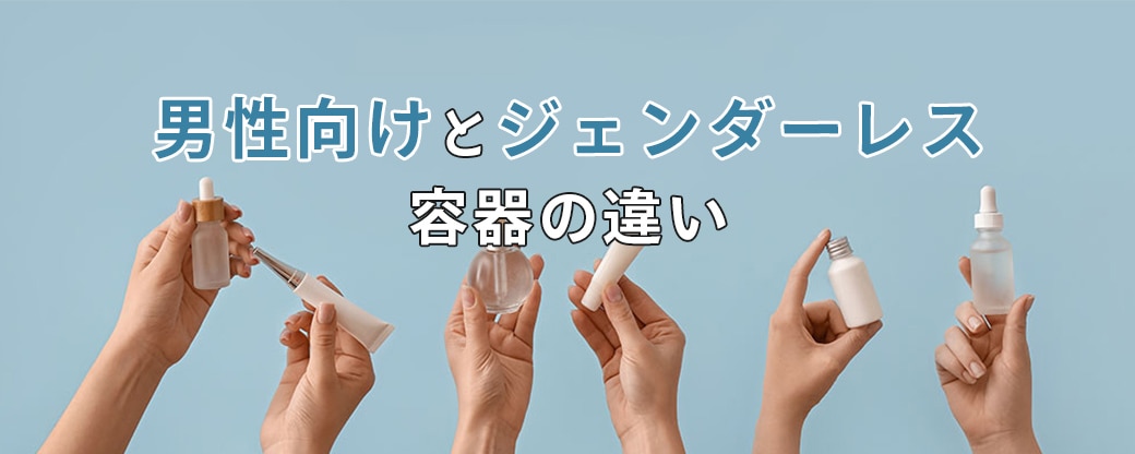 男性向けとジェンダーレス容器の違い