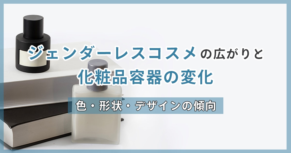 ジェンダーレスコスメの広がりと化粧品容器の変化